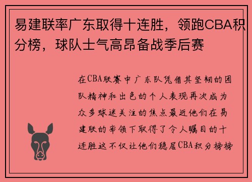 易建联率广东取得十连胜，领跑CBA积分榜，球队士气高昂备战季后赛