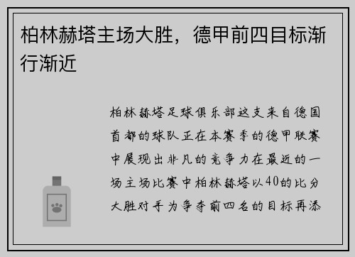 柏林赫塔主场大胜，德甲前四目标渐行渐近