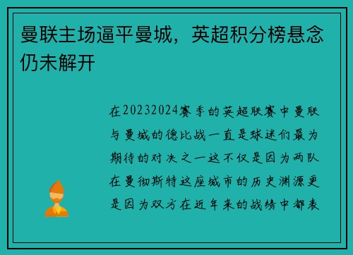 曼联主场逼平曼城，英超积分榜悬念仍未解开