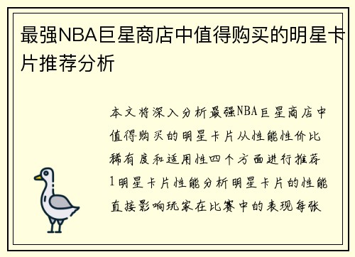 最强NBA巨星商店中值得购买的明星卡片推荐分析