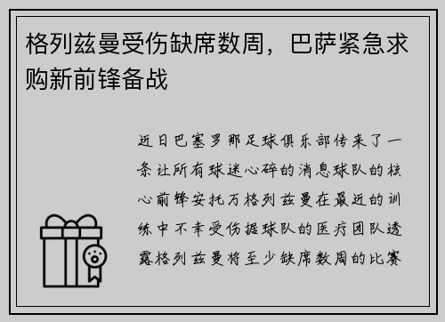 格列兹曼受伤缺席数周，巴萨紧急求购新前锋备战