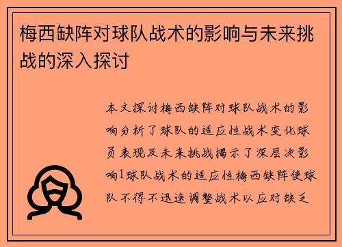 梅西缺阵对球队战术的影响与未来挑战的深入探讨