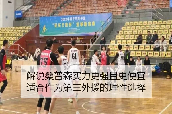 解说桑普森实力更强且更便宜 适合作为第三外援的理性选择